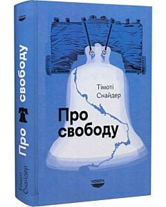 Фото - Про свободу