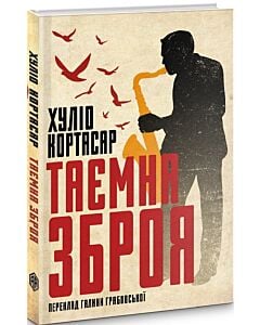 Фото - Таємна зброя