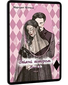 Фото - E-book: Звіяні вітром. Том 2 (Елітна класика)
