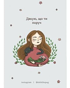 Фото - Листівка А7 «Дякую, що ти поруч»