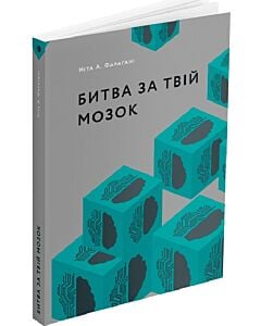 Фото - Битва за твій мозок