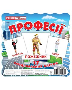 Фото - Професії. 17 роздавальних карток