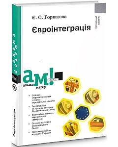 Фото - Євроінтеграція (Альма-матер)