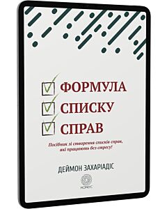 Фото - E-book: Формула списку справ. Посібник зі створення списків справ, які працюють без стресу!
