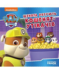 Фото - Щенячий патруль. Історії. Щенята рятують кошенят-утікачів