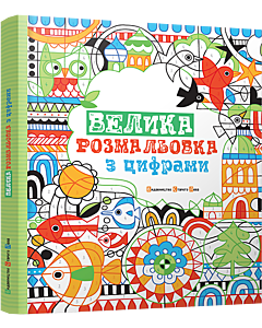 Фото - Велика розмальовка з цифрами
