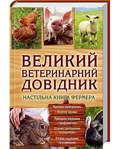 Фото - Великий ветеринарний довідник