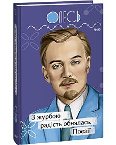 Фото - З журбою радість обнялась. Поезії (Рідне)