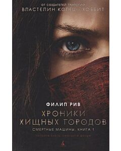 Фото - Хроники хищных городов. Книга 1. Смертные машины (кінообкладинка)