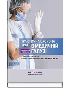 Фото - Практична охорона праці в медичній галузі. Навчальний посібник