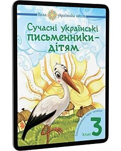 Фото - E-book: Сучасні українські письменники — дітям. 3 клас. Рекомендоване коло читання