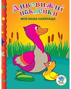 Фото - Дивовижні наклейки. Моя мама найкраща