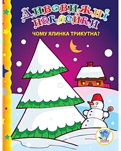 Фото - Дивовижні наклейки. Чому ялинка трикутна?