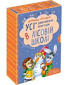 Фото - Усі дивовижні пригоди в лісовій школі (комплект із 4-х книг)