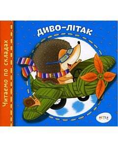 Фото - Читаємо по складах. Диво-літак