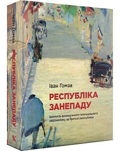 Фото - Республіка занепаду. Ідеологія французького інтеґрального націоналізму за Третьої республіки