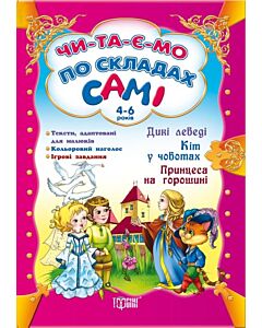 Фото - Дикі лебеді. Кіт у чоботях. Принцеса на горошині