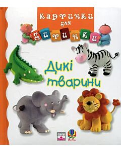 Фото - Картинки для дитинки. Дикі тварини