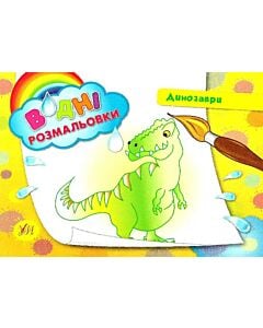 Фото - Водні розмальовки. Динозаври (жовта)