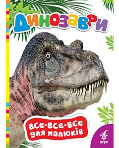 Фото - Динозаври (Все-все-все для малюків)