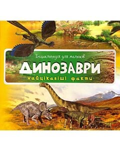 Фото - Енциклопедія для малюків. Динозаври. Найцікавіші факти
