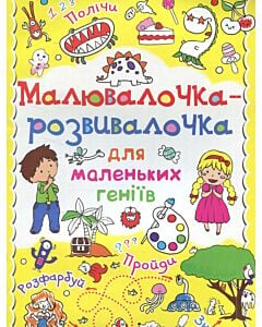 Фото - Малювалочка-розвивалочка для маленьких геніїв. Динозаврик