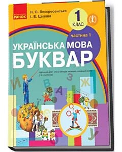 Фото - Українська мова. Буквар. 1 клас. Частина 1