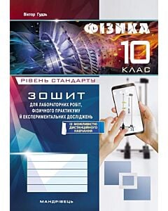 Фото - Фізика. 10 клас. Зошит для лабораторних робіт, фізичного практикуму й експериментальних досліджень