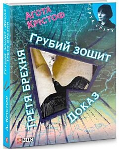 Фото - Грубий зошит. Третя брехня. Доказ