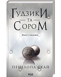 Фото - Ґудзики та сором. Книга 4