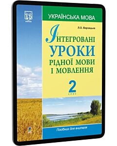 Фото - E-book: Інтегровані уроки рідної мови і мовлення. Українська мова. 2 клас