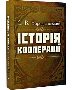 Фото - Історія кооперації
