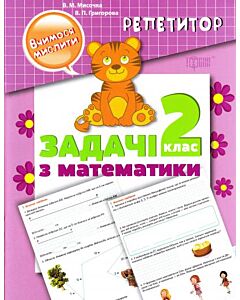 Фото - Репетитор. 2 клас. Задачі з математики