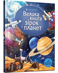 Фото - Велика книга зірок і планет
