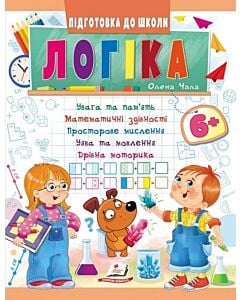 Фото - Підготовка до школи. Логіка 6+. Частина 1