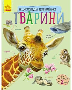 Фото - Енциклопедія дошкільника. Тварини