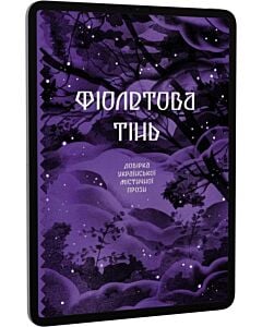 Фото - E-book: Фіолетова тінь. Добірка української містичної прози (Класична проза)