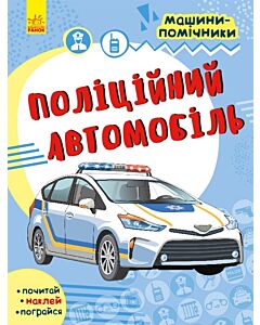 Фото - Машини-помічники. Поліційний автомобіль