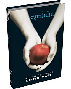 Фото - Сутінки. Книга 1 (Сутінкова сага)