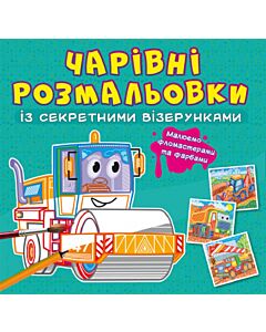 Фото - Чарівні розмальовки із секретними візерунками. Будівельні машини