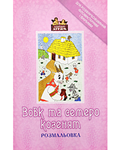 Фото - Розмальовка. Вовк та семеро козенят