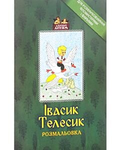 Фото - Розмальовка. Івасик-Телесик