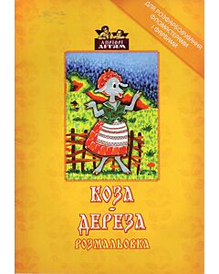 Фото - Розмальовка. Коза-дереза