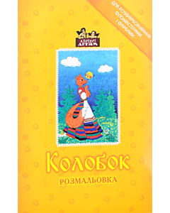 Фото - Розмальовка. Колобок