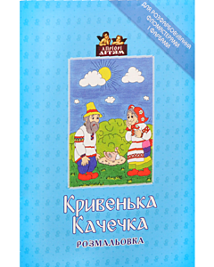 Фото - Розмальовка. Кривенька качечка