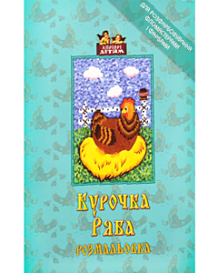Фото - Розмальовка. Курочка Ряба