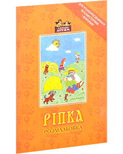 Фото - Ріпка. Розмальовка