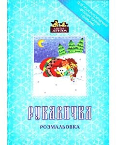 Фото - Рукавичка. Розмальовка