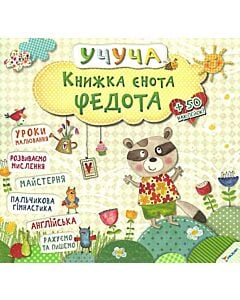 Фото - Учуча. Книжка єнота Федота