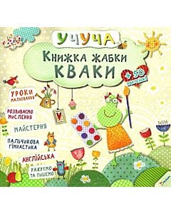 Фото - Учуча. Книжка жабки Кваки
